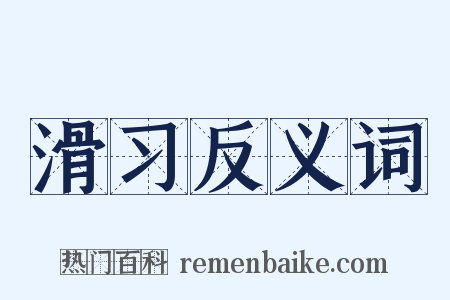 滑习反义词是什么意思的图片